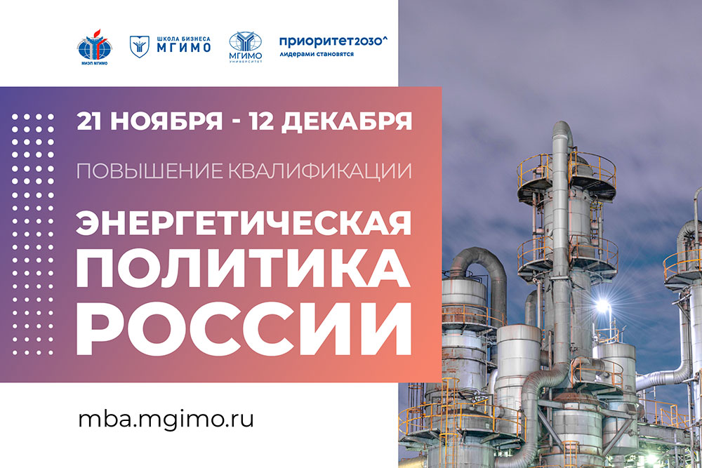 Открыт набор на курс повышения квалификации «Энергетическая политика Российской Федерации»