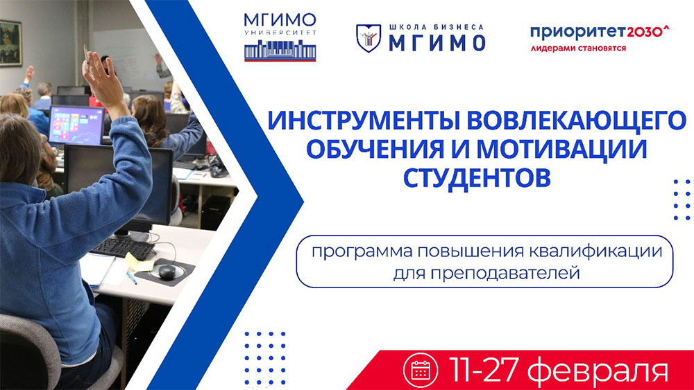 «Инструменты вовлекающего обучения и мотивации студентов»: новая программа повышения квалификации для преподавателей МГИМО
