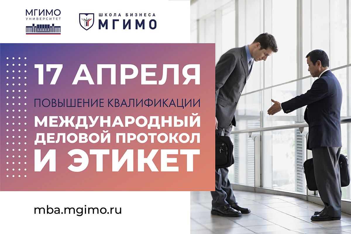 Программа повышения квалификации «Международный деловой протокол и этикет»: набор продолжается