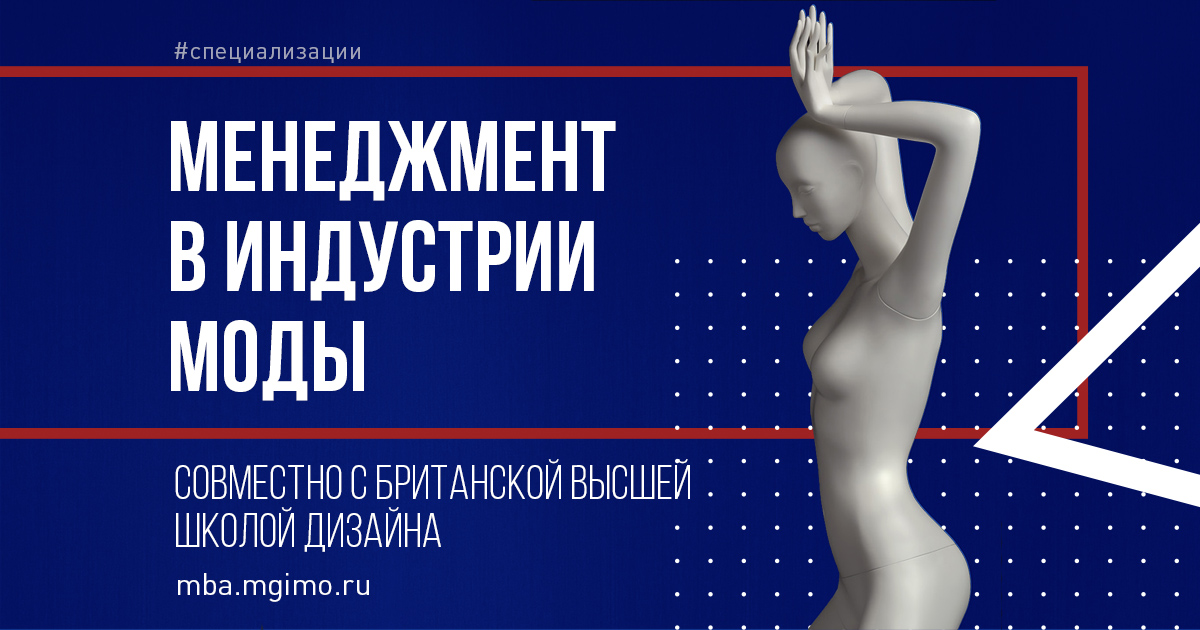 МВА «Менеджмент в индустрии моды»