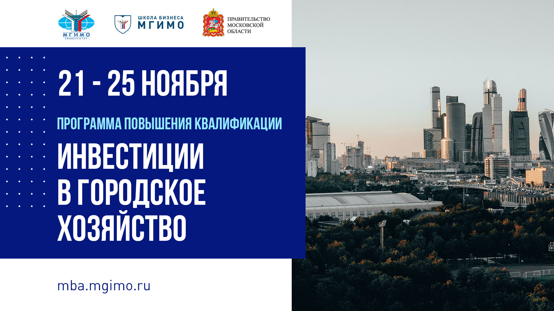 Программа повышения квалификации «Инвестиции в городское хозяйство»