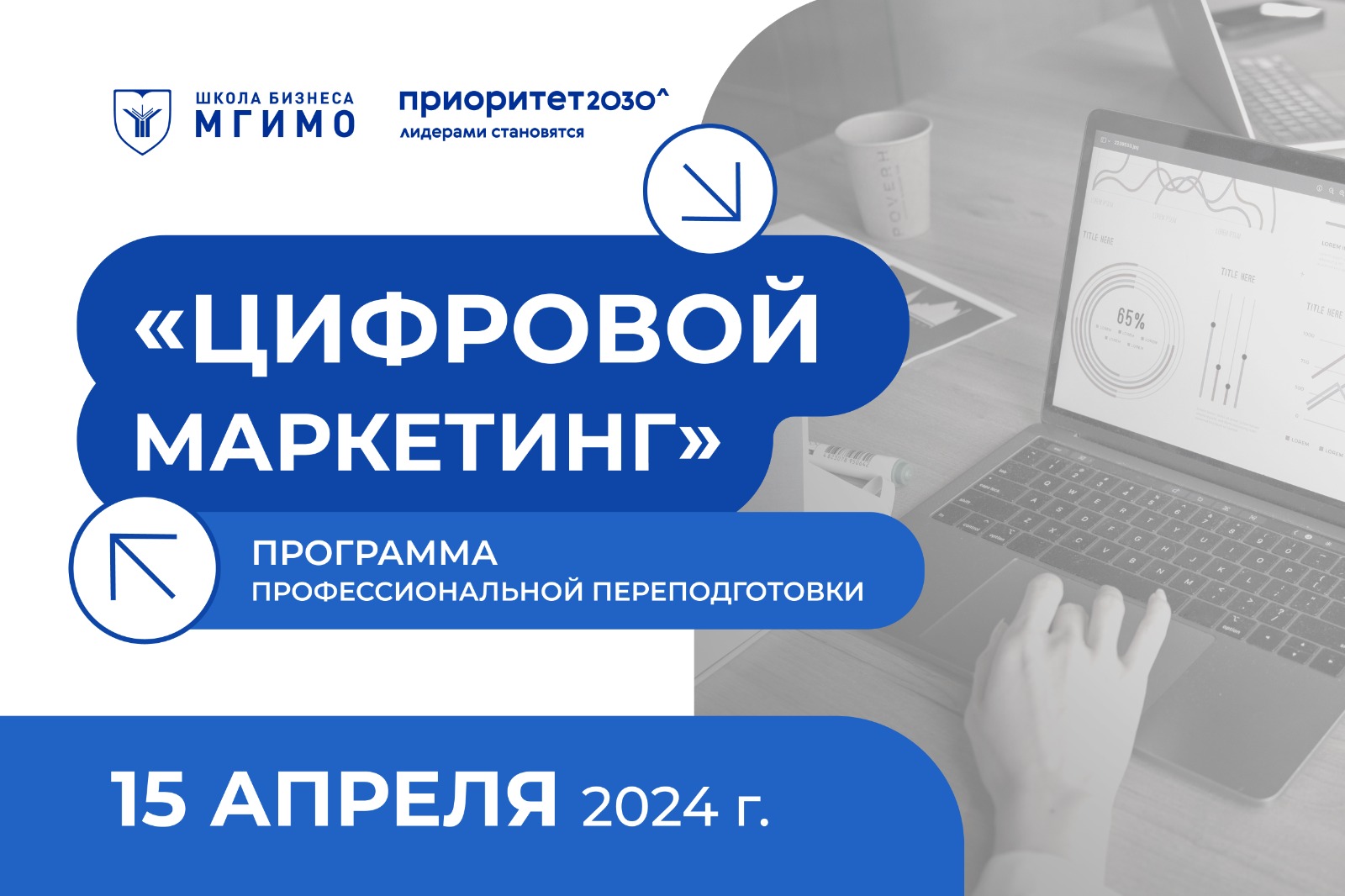 Программа профессиональной переподготовки для студентов «Цифровой маркетинг»