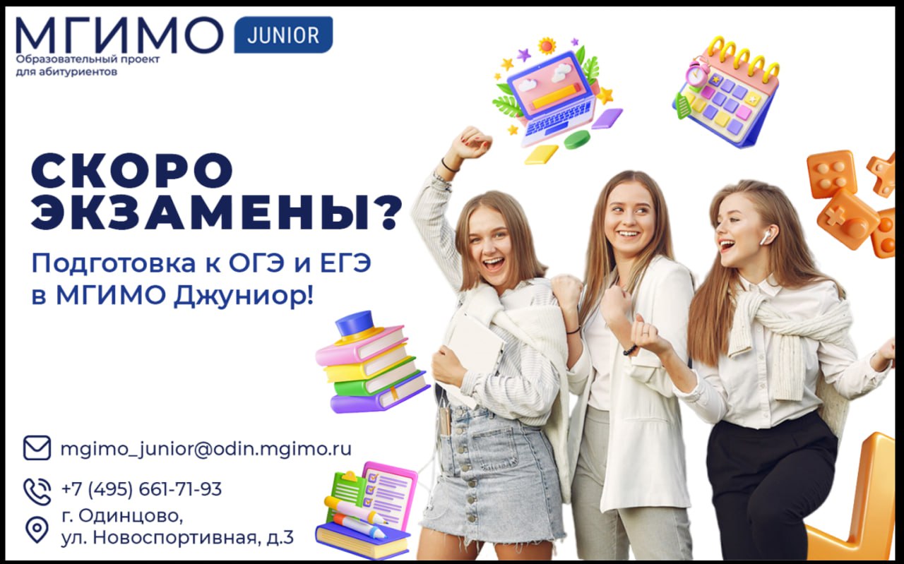 Подготовься к экзаменам с МГИМО Джуниор!