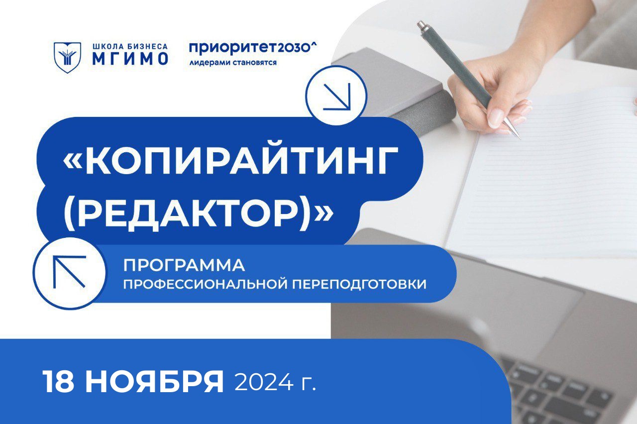 Программа профессиональной переподготовки для студентов «Копирайтинг (редактор)»