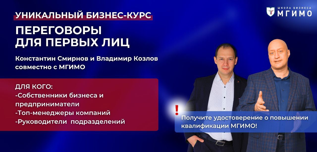 Бизнес-курс «Переговоры для первых лиц»