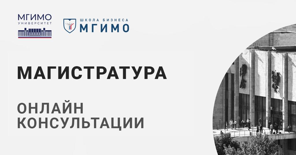 Индивидуальные консультации по вопросам поступления в магистратуру Школы бизнеса МГИМО