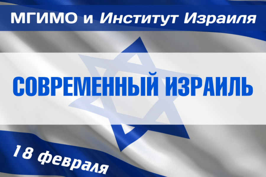 Открытый курс «Современный Израиль»