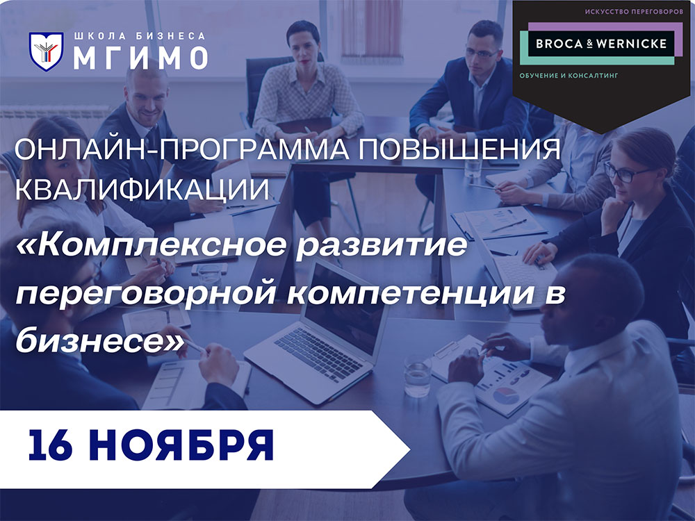 Программа повышения квалификации &laquo;Комплексное развитие переговорной компетенции в&nbsp;бизнесе&raquo;