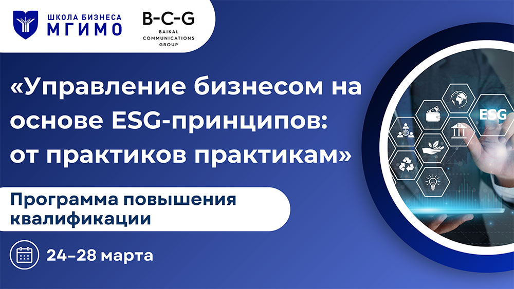 Программа повышения квалификации «Управление бизнесом на основе ESG-принципов: от практиков практикам»
