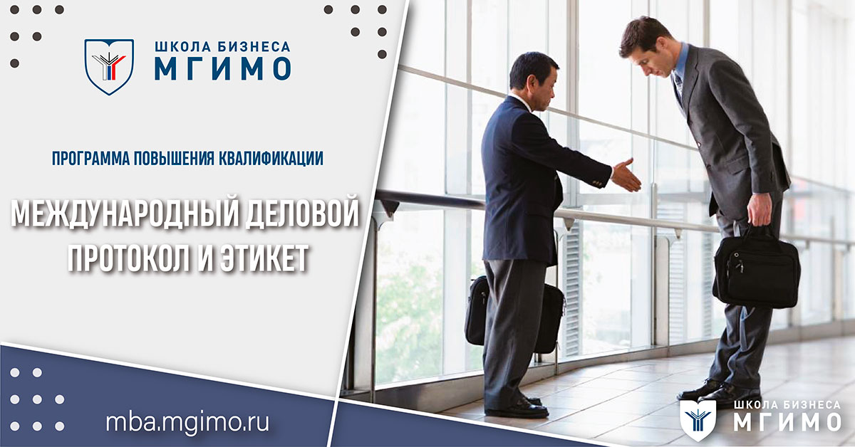 Набор на программу повышения квалификации «Международный деловой протокол и этикет»