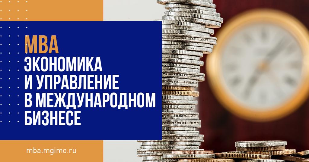 General МВА «Экономика и управление в международном бизнесе»