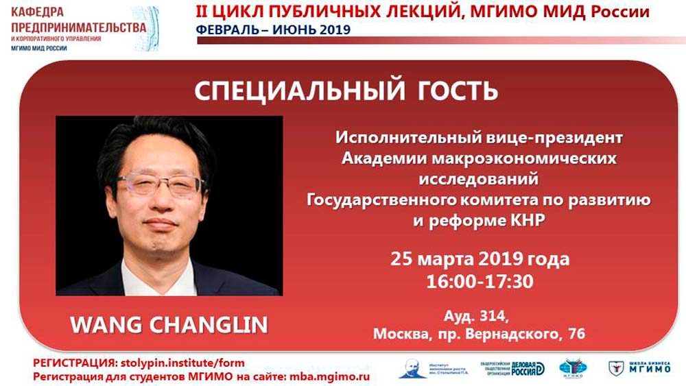 Лекция Ванг Чанглина «Развитие индустриальных кластеров в КНР»