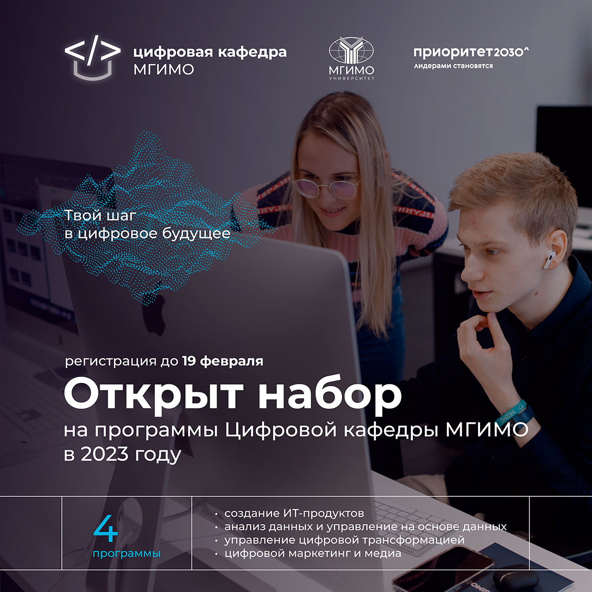 Набор на программы Цифровой кафедры МГИМО