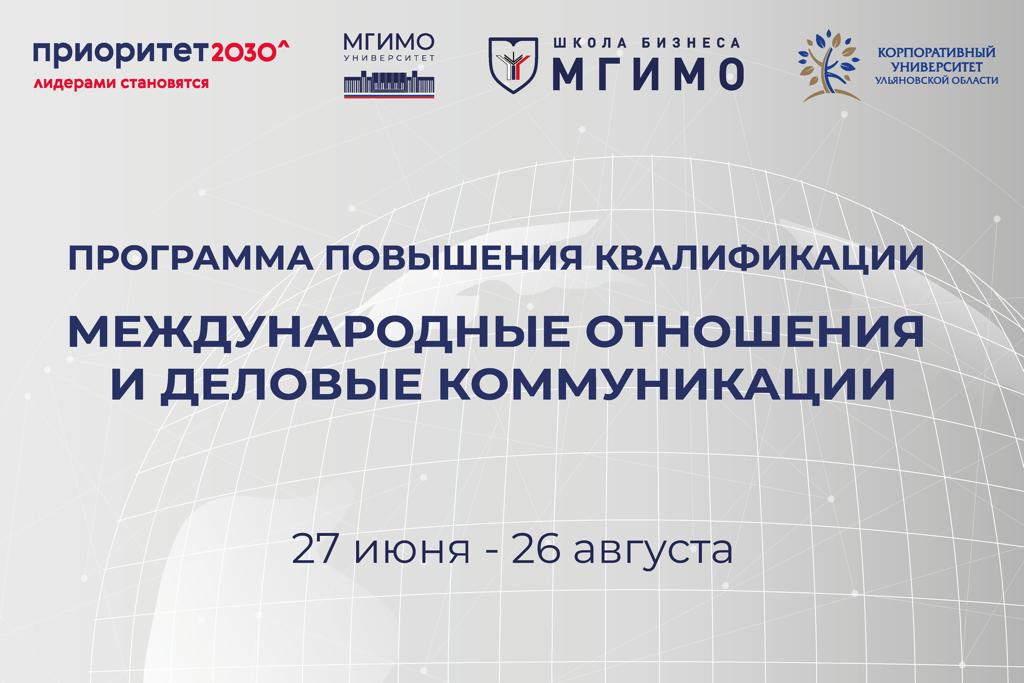 Цикл курсов повышения квалификации для региональных органов власти «Международные отношения и деловые коммуникации»
