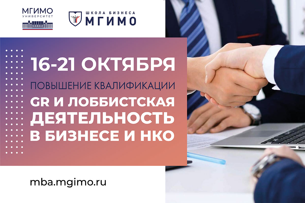 Программа повышения квалификации «GR и лоббистская деятельность в бизнесе и НКО»: набор продолжается
