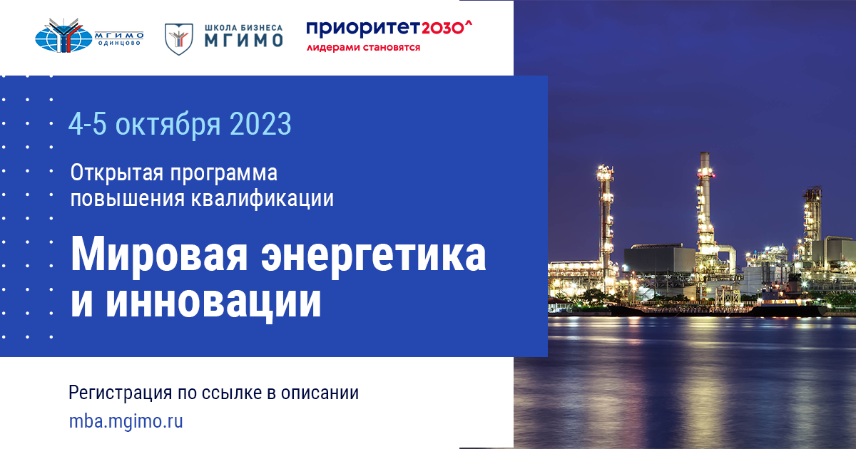 Программа повышения квалификации «Мировая энергетика и инновации»