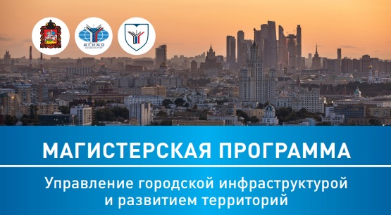 Набор в магистратуру «Управление городской инфраструктурой и развитием территорий»