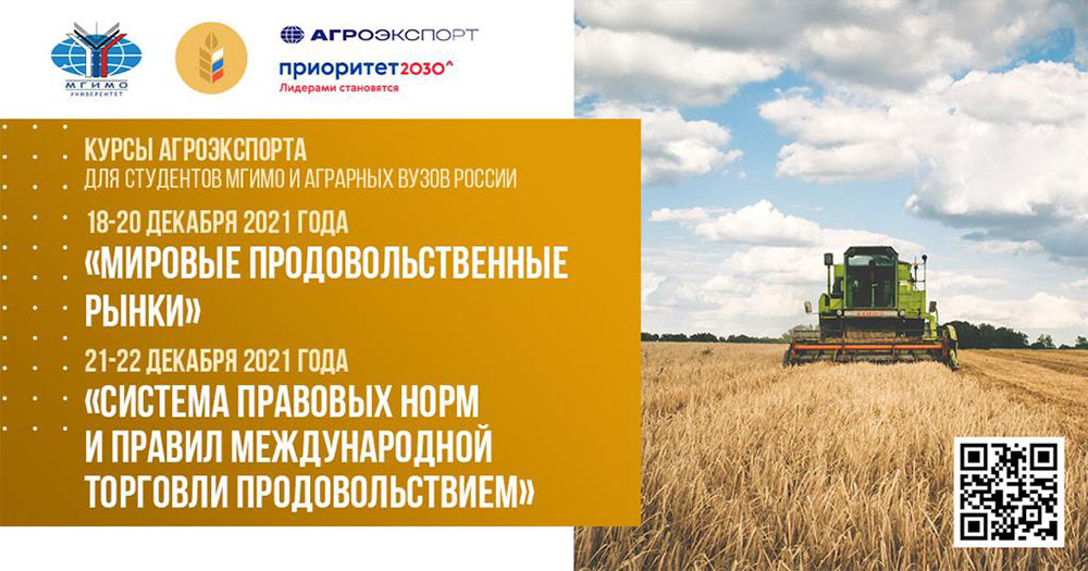 Открытые курсы для студентов МГИМО и аграрных вузов России от Федерального центра «Агроэкспорт»
