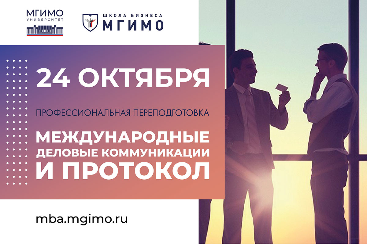 Набор на программу профессиональной переподготовки «Международные деловые коммуникации и протокол»