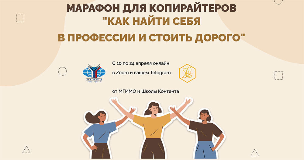 Школа копирайтеров в МГИМО