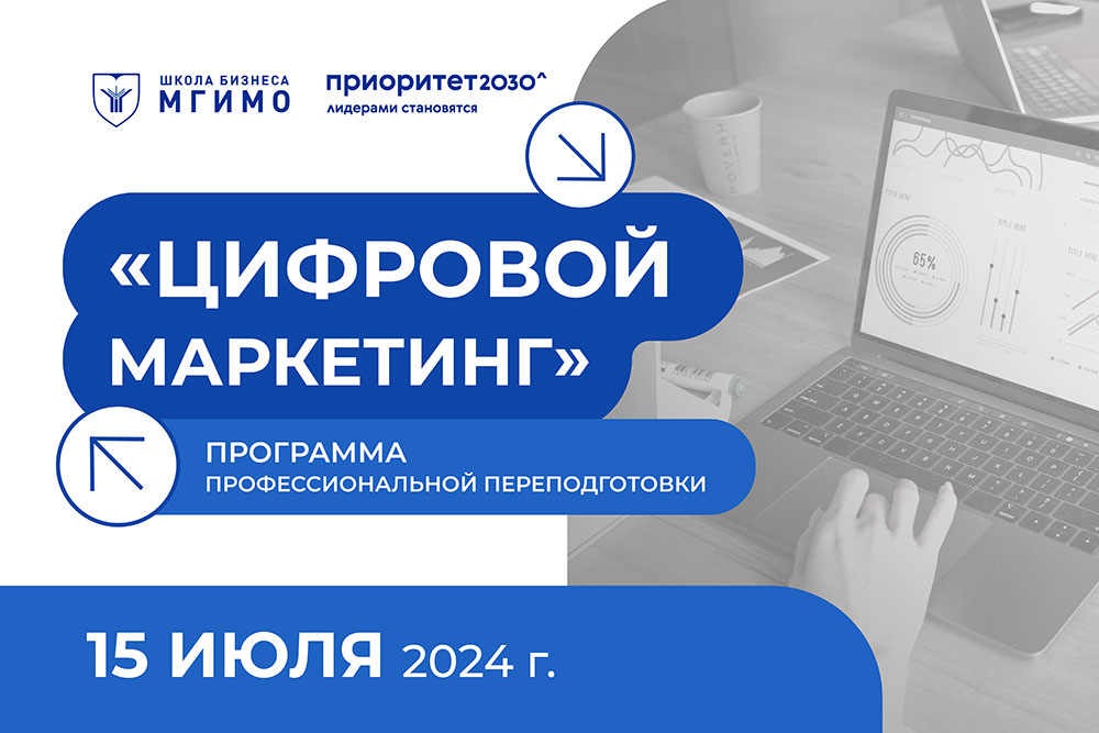 Программа профессиональной переподготовки для студентов «Цифровой маркетинг»