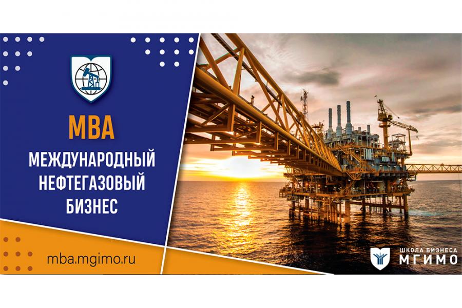 МВА «Международный нефтегазовый бизнес»
