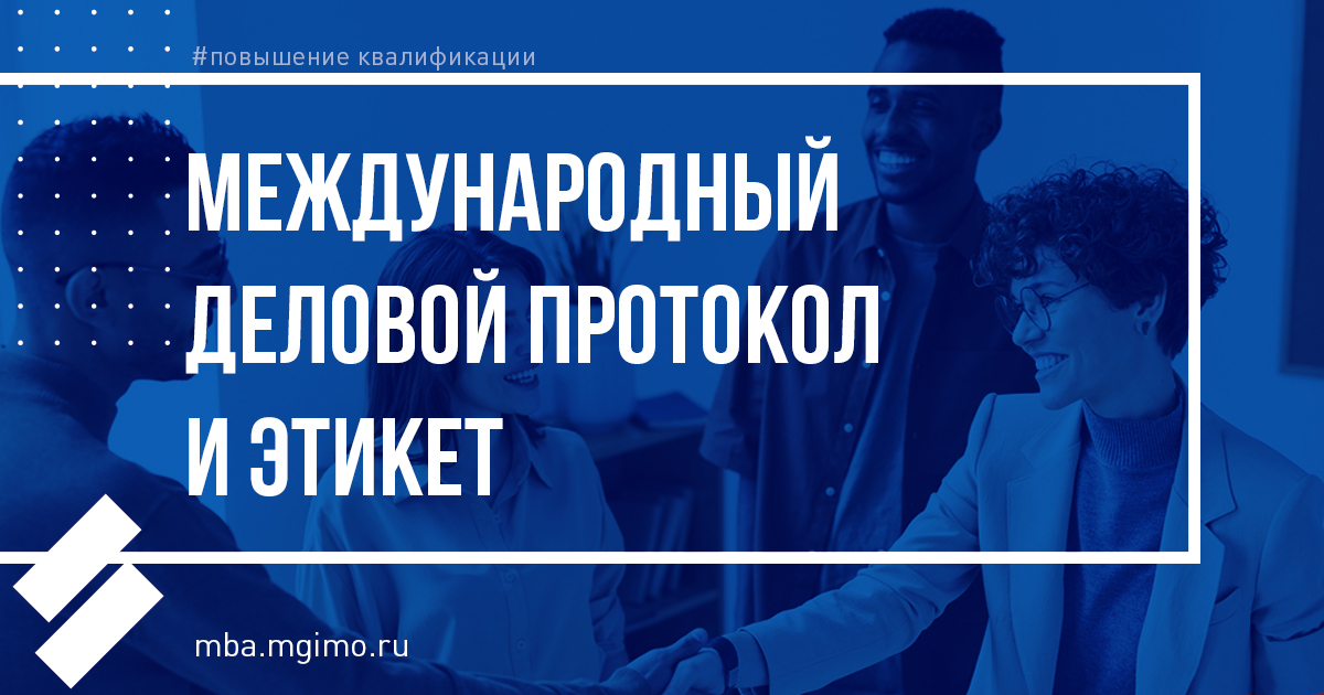 Международный деловой протокол и этикет