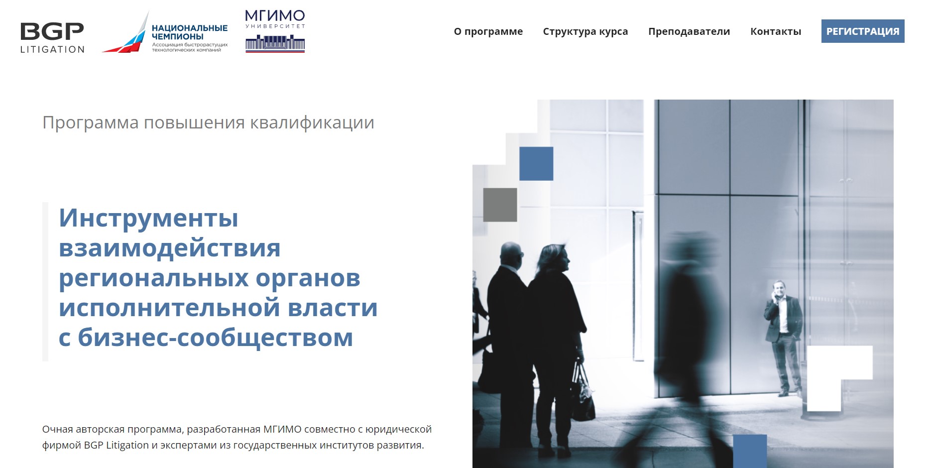 Программа повышения квалификации «Инструменты взаимодействия региональных органов исполнительной власти с бизнес-сообществом»