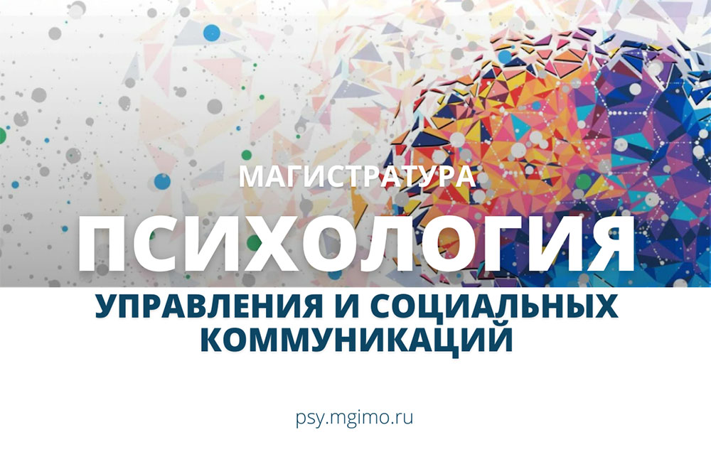 Набор на магистратуру «Психология управления и социальных коммуникаций»
