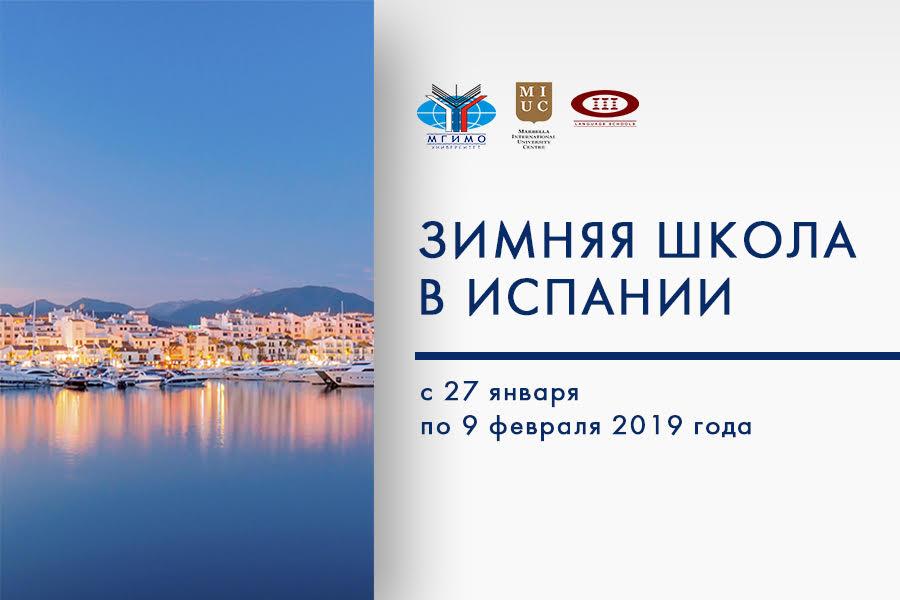 Зимняя школа в Испании