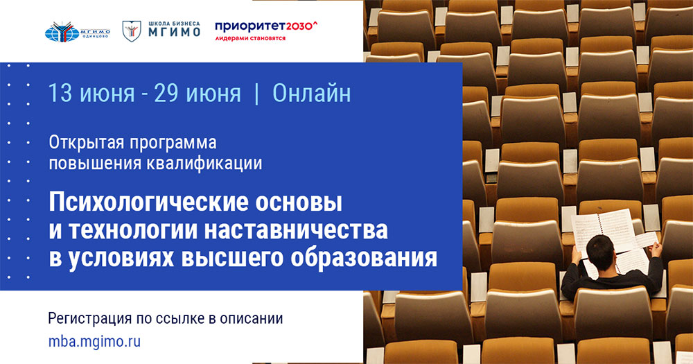 Открытая программа повышения квалификации «Психологические основы и технологии наставничества в условиях высшего образования»