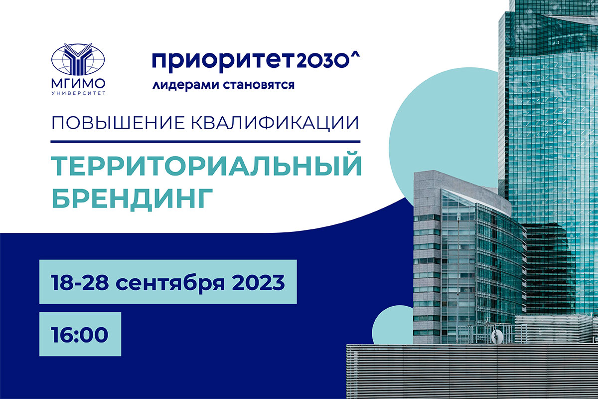 Программа повышения квалификации «Территориальный брендинг»