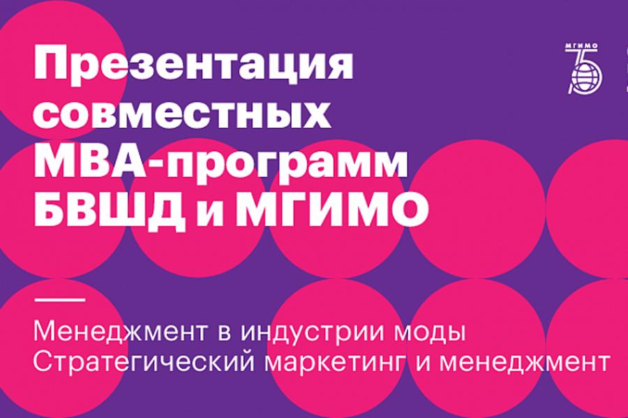 Презентация совместных MBA-программ МГИМО и БВШД