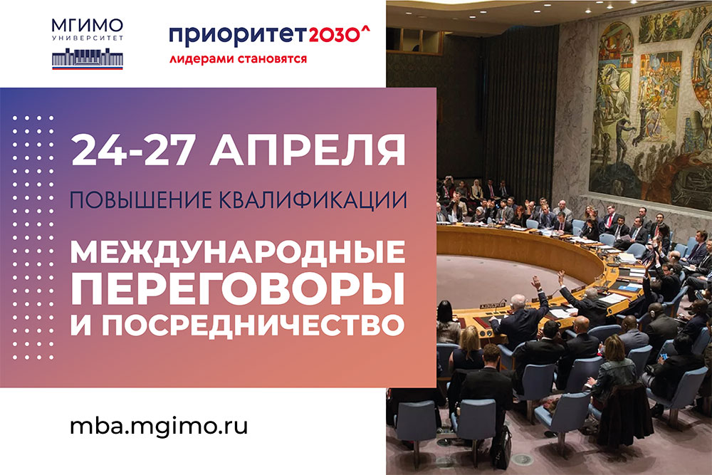 Программа повышения квалификации «Международные переговоры и посредничество»