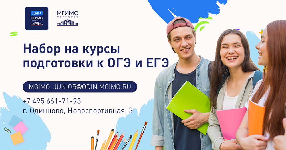 Подготовка к ОГЭ/ЕГЭ в МГИМО Джуниор