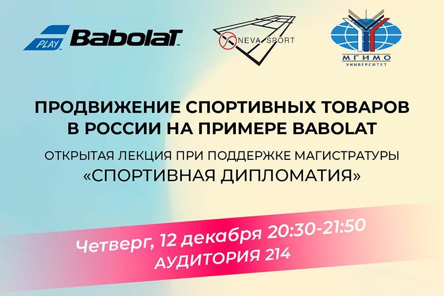 Продвижение спортивных товаров в России на примере Babolat
