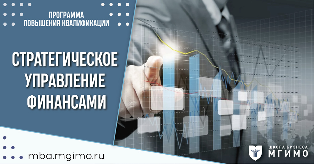 Набор на программу «Стратегическое управление финансами»