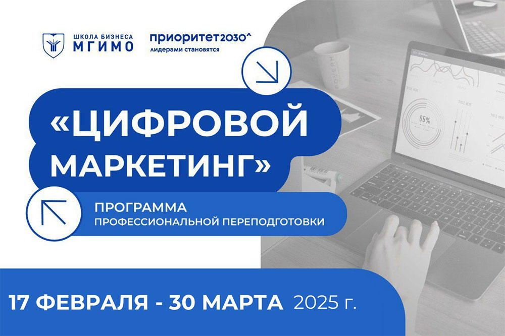 Программа профессиональной переподготовки для студентов «Цифровой маркетинг»