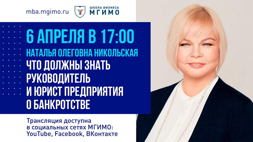 Цикл открытых лекций в рамках магистратуры «Управление городской инфраструктурой и развитием территорий»: Н.Никольская. О банкротстве предприятий