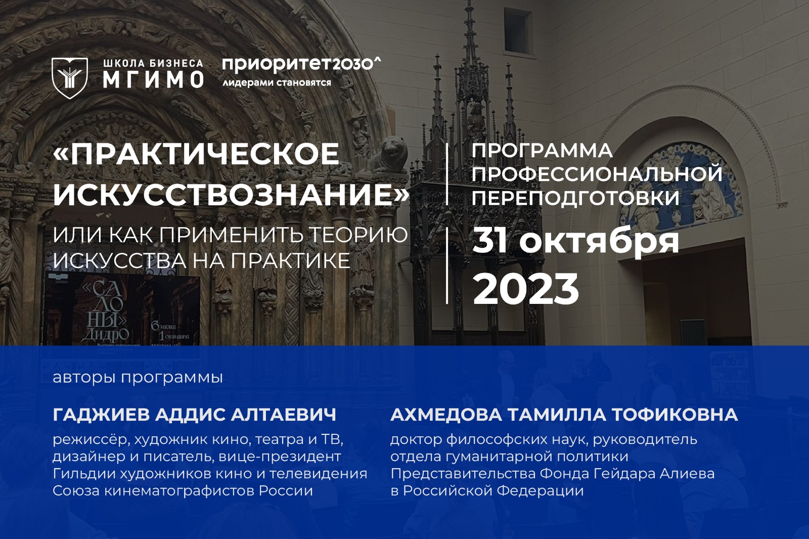 Практическое искусствознание, или как применить теорию искусства на практике: новая программа профессиональной переподготовки для студентов МГИМО