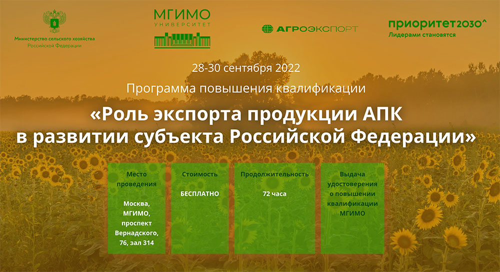 Программа повышения квалификации «Роль экспорта продукции АПК в развитии субъекта Российской Федерации»
