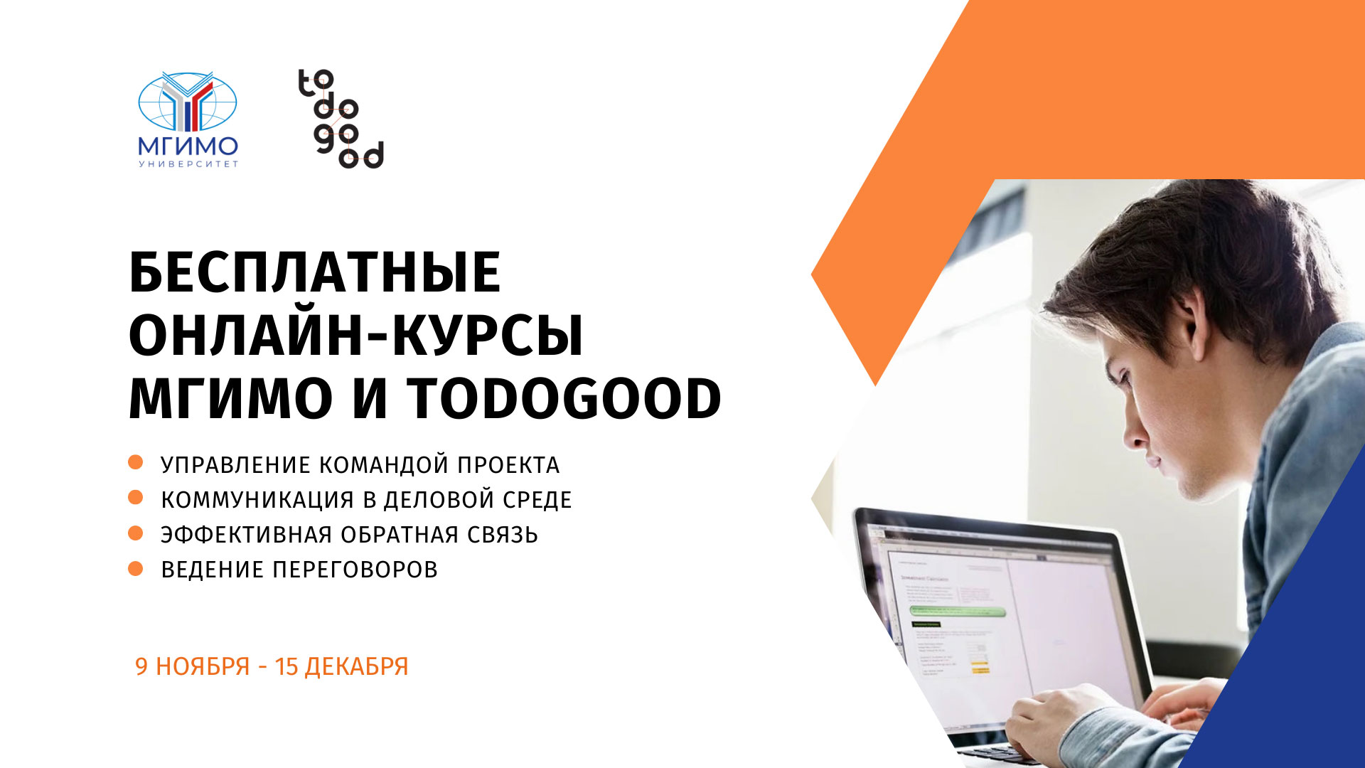 МГИМО и todogood помогут развить softskills