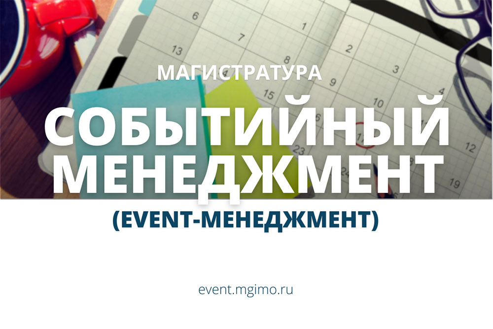 Набор на магистратуру «Событийный менеджмент»