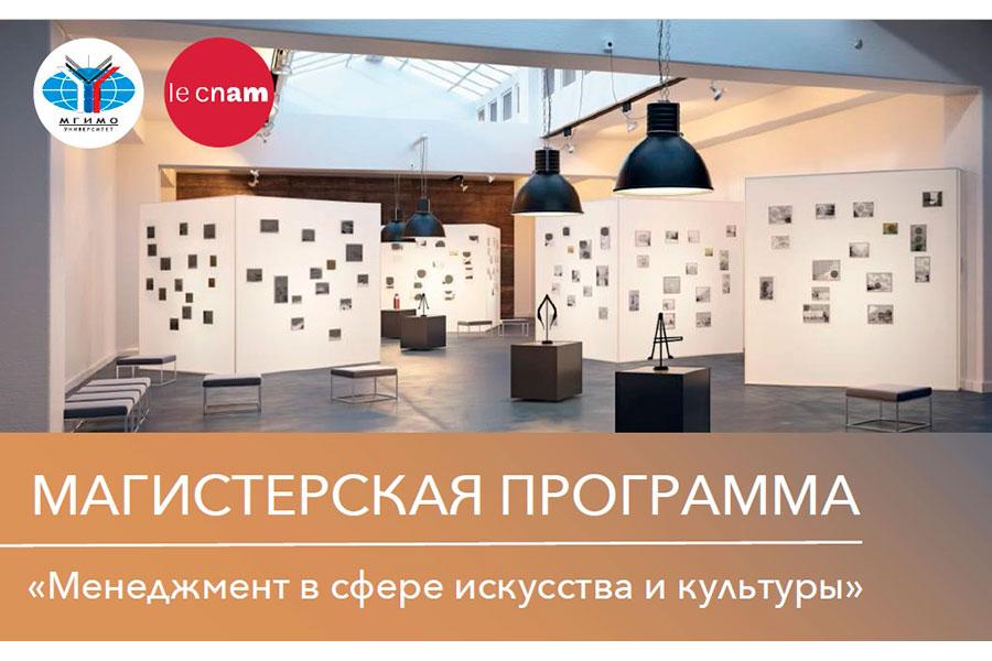 Новая магистерская программа МГИМО-CNAM «Менеджмент в сфере искусства и культуры»