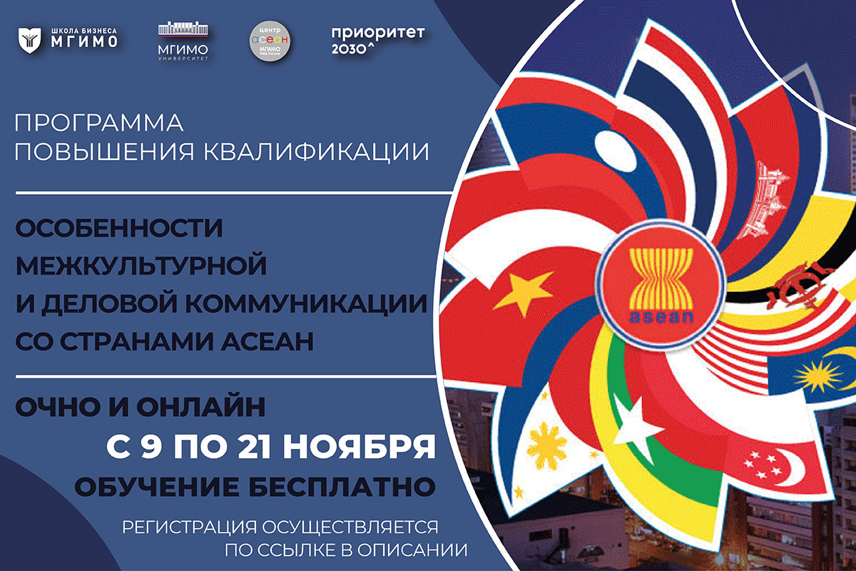 Курс «Особенности межкультурной и деловой коммуникации со странами АСЕАН»
