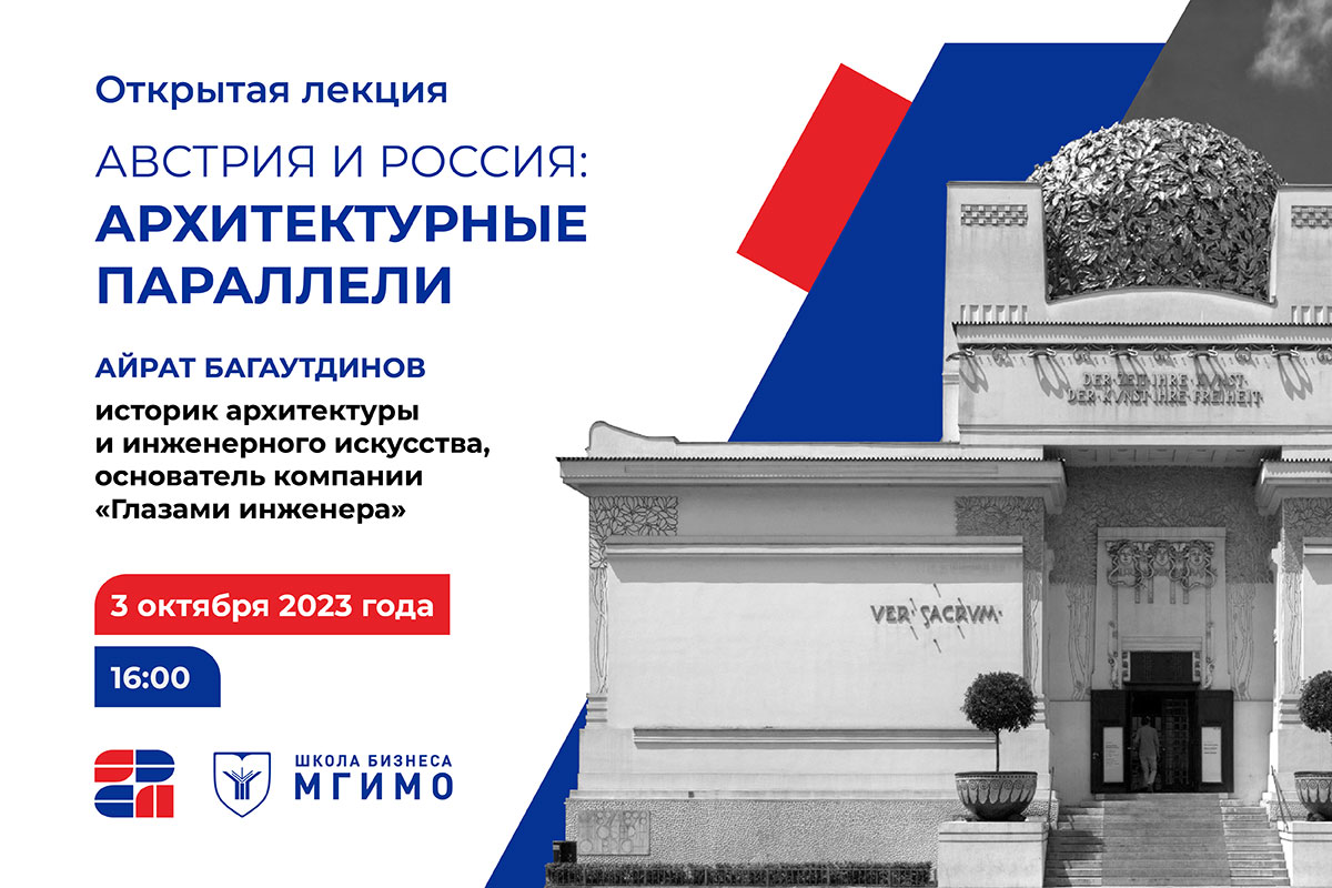 Лекция «Австрия и Россия: архитектурные параллели»