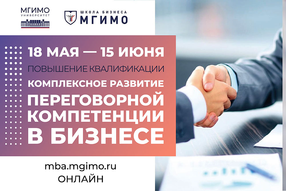 Программа повышения квалификации «Комплексное развитие переговорной компетенции в бизнесе»