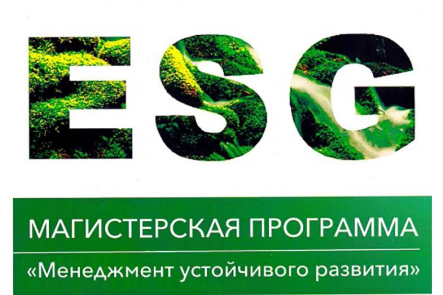 Презентация магистратуры «Менеджмент устойчивого развития»