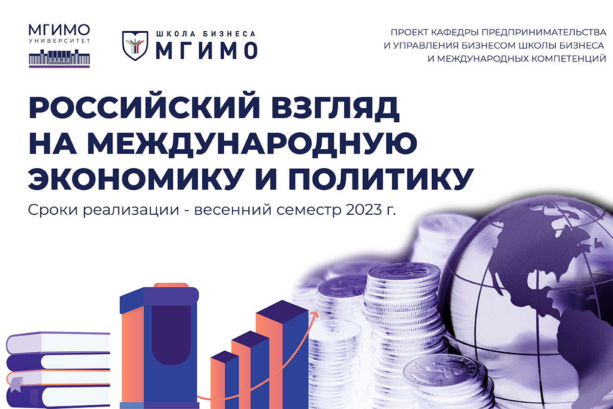 Проект «Российский взгляд на международную экономику и политику»
