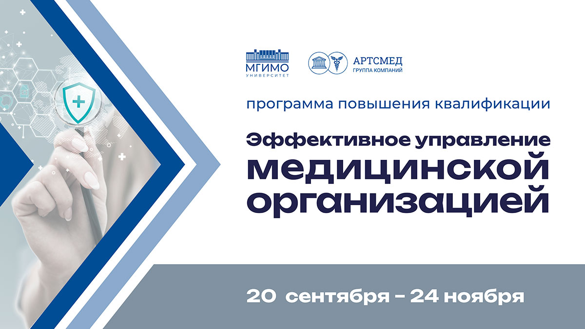 Программа повышения квалификации «Эффективное управление медицинской организацией»